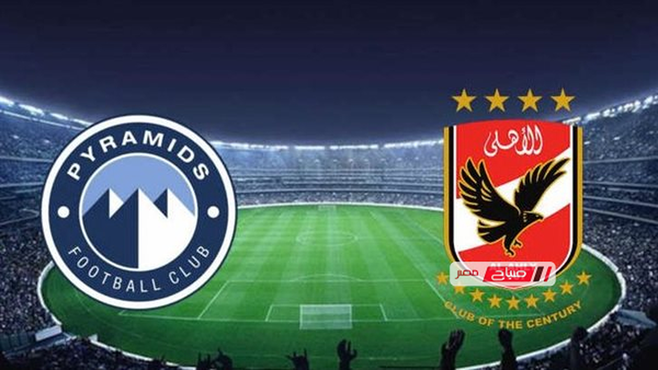 موعد قمة الأهلي وبيراميدز في الدوري المصري الحاسمة لملامح المنافسة على اللقب